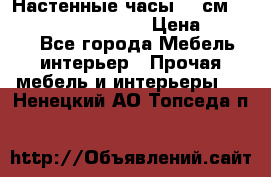 Настенные часы 37 см “Philippo Vincitore“ › Цена ­ 3 600 - Все города Мебель, интерьер » Прочая мебель и интерьеры   . Ненецкий АО,Топседа п.